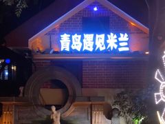 门面-青岛遇见米兰(八大关店)