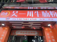 -吴一川牛腩粉(西村店)