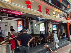 -古真记钵钵鸡(总店)
