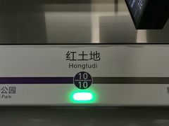 -红土地(地铁站)