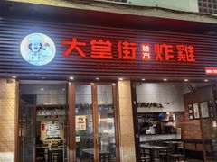 -大堂街炸雞(大堂店)