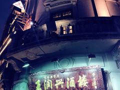 -皇饭儿·王润兴酒楼(河坊街店)