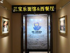 -新侨三宝乐西餐厅(崇文门店)