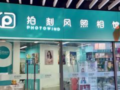 -拍刻风照相馆(浦江城市生活广场店)