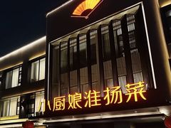 -小厨娘淮扬菜(天印大道店)