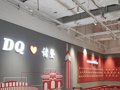 -DQ·蛋糕·冰淇淋(万风新天地店)