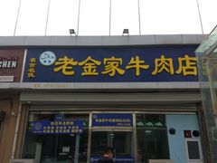 门面-清真·老金家牛肉店(会展路店)