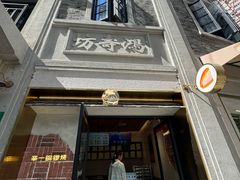 -辛一·铜锣烧(鸿寿坊店)