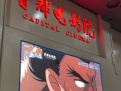 -首都电影院(天津店 中国巨幕)