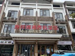 -唐师傅湘西名菜馆(武陵路店)