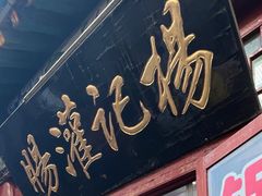 -杨记灌肠(食品街店)