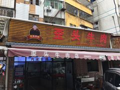 -歪头牛肉(金龙壹号店)