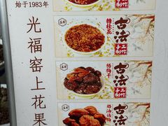 -苏州市吴中区光福窑上花果蜜饯厂