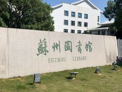 -苏州图书馆(人民路总馆)