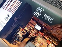 -九木杂物社(新奥购物中心店)