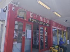 -四川担担面