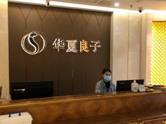 -华夏良子·足道SPA艾灸(三里屯店)