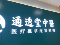 -通透堂中医·精准推拿(万科云城分院)