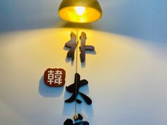 -朴太院·朝鲜族炭火烤肉(民乐园总店)