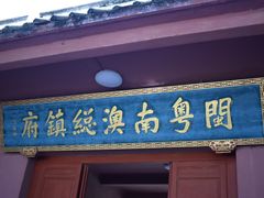 -闽粤南澳总镇府