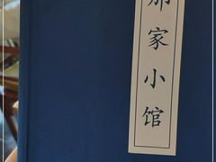 -那家小馆•北京菜•烤鸭(香山店)