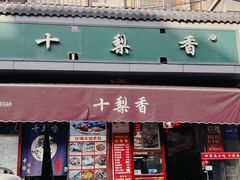 -十梨香