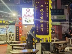 -清真·二嫂子煎饼果子(鼓楼旗舰形象店)