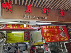 门面-明月虾面(厦禾路店)