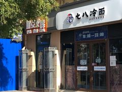 部队年糕火锅-七八冷面·延边朝鲜族美食(欢乐谷店)