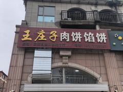 -王庄子肉饼馅饼