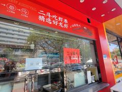 -二斗栗子(黄河道店)
