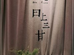-日上三甘(三里屯店)