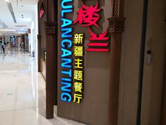 门面-楼兰新疆主题餐厅(苏州中心店)