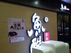 门面-鱼酷活鱼烤鱼(南京水游城店)