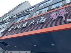 -台州老六海鲜面馆(上南总店)