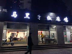 门面-马黑哥椒麻鸡(清江山水店)