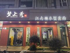 -蟹上黄·蟹黄面·江南糖水(人民广场店)