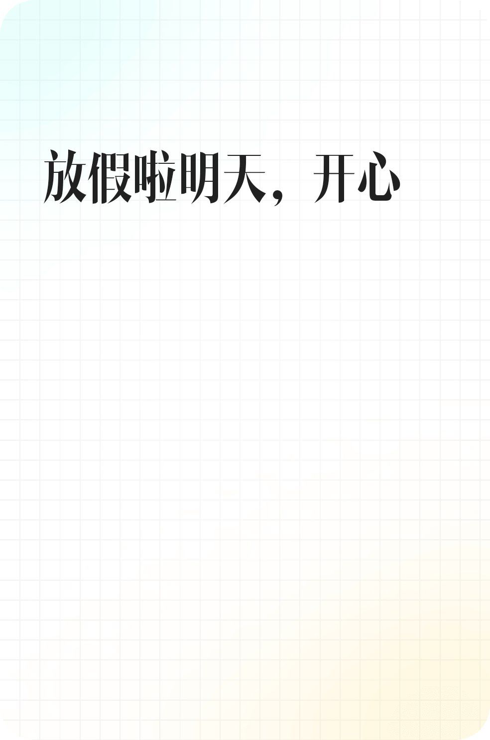 放假啦明天,开心