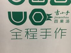 -吉小手•豆花和糖水(卧龙晓城店)