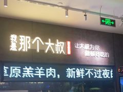 门面-我是那个大叔·美食研究所(新塘路店)