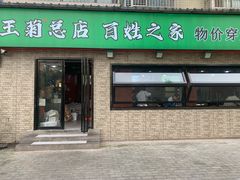 -王菊美食街