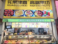 -花果津喜·高端果切(汇一城总店)