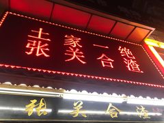 门面-张关合渣(航空大道店)