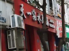 -天一沾水肥肠(科园一街店)