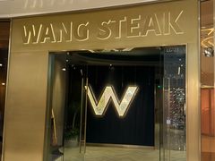 -王品牛排(青岛万象城店)