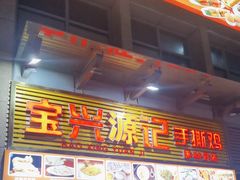 -宝兴源记手撕鸡(第88分店)