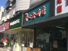 门面-法记开心粉面店(诗宁大厦店)