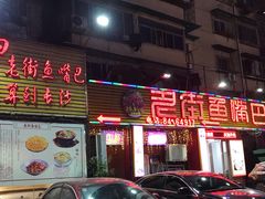 -老街鱼嘴巴(坡子街老店)