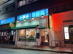 -深仔记茶餐厅(亚士厘道店)