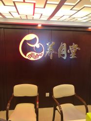 -养月堂中医养生月子会所(中心妇产店)